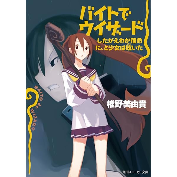 Amazon.co.jp: バイトでウィザード 流れよ光、と魔女は言った (角川